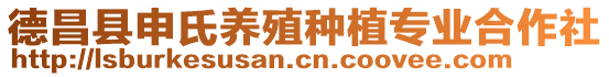 德昌縣申氏養(yǎng)殖種植專業(yè)合作社