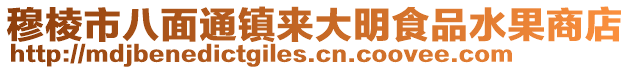 穆棱市八面通镇来大明食品水果商店