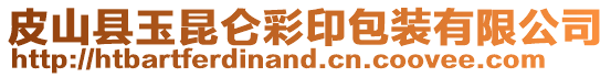 皮山縣玉昆侖彩印包裝有限公司
