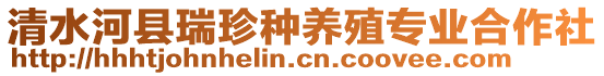 清水河縣瑞珍種養(yǎng)殖專業(yè)合作社