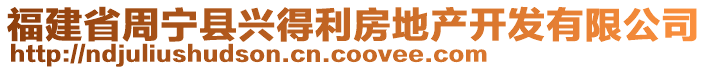 福建省周寧縣興得利房地產(chǎn)開(kāi)發(fā)有限公司