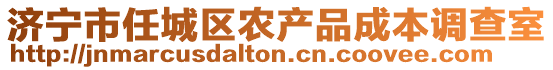 济宁市任城区农产品成本调查室