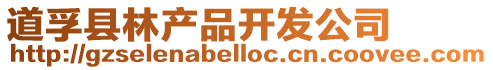 道孚縣林產品開發公司