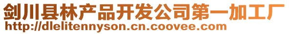劍川縣林產品開發公司第一加工廠