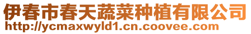 伊春市春天蔬菜種植有限公司