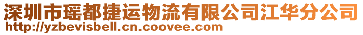 深圳市瑤都捷運物流有限公司江華分公司