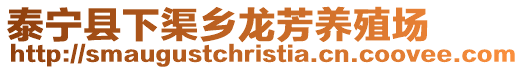 泰寧縣下渠鄉(xiāng)龍芳養(yǎng)殖場