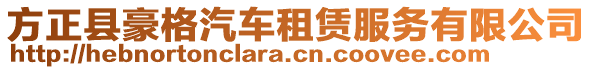 方正縣豪格汽車租賃服務(wù)有限公司