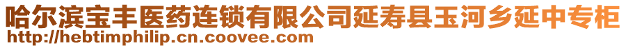 哈爾濱寶豐醫(yī)藥連鎖有限公司延壽縣玉河鄉(xiāng)延中專柜