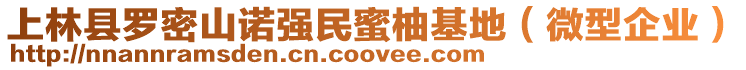 上林縣羅密山諾強(qiáng)民蜜柚基地（微型企業(yè)）