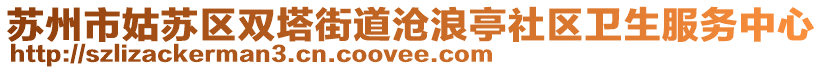 蘇州市姑蘇區雙塔街道滄浪亭社區衛生服務中心