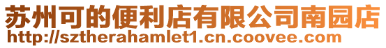 蘇州可的便利店有限公司南園店