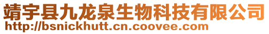 靖宇縣九龍泉生物科技有限公司