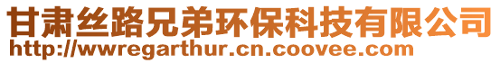 甘肃丝路兄弟环保科技有限公司