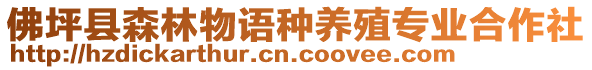 佛坪縣森林物語種養(yǎng)殖專業(yè)合作社