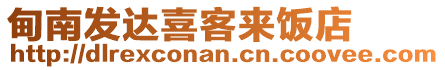 甸南發達喜客來飯店