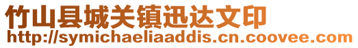 竹山縣城關(guān)鎮(zhèn)迅達(dá)文印