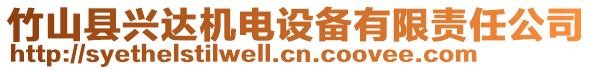 竹山縣興達機電設備有限責任公司