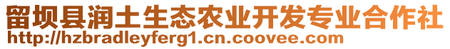 留壩縣潤土生態(tài)農(nóng)業(yè)開發(fā)專業(yè)合作社