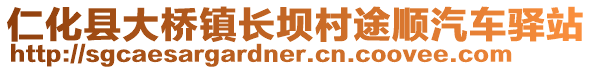 仁化縣大橋鎮(zhèn)長(zhǎng)壩村途順汽車驛站