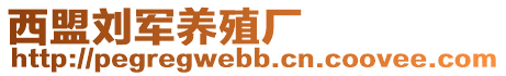 西盟劉軍養殖廠