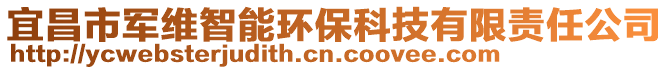 宜昌市军维智能环保科技有限责任公司