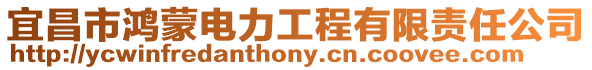 宜昌市鴻蒙電力工程有限責(zé)任公司