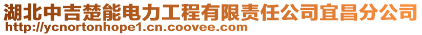 湖北中吉楚能電力工程有限責(zé)任公司宜昌分公司