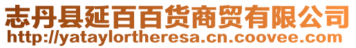 志丹縣延百百貨商貿(mào)有限公司