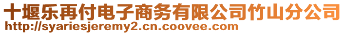 十堰樂再付電子商務(wù)有限公司竹山分公司