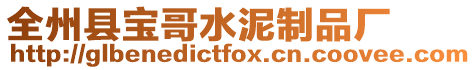 全州縣寶哥水泥制品廠