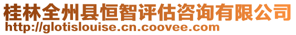 桂林全州縣恒智評估咨詢有限公司