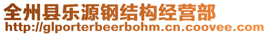全州縣樂源鋼結構經營部