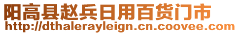 陽(yáng)高縣趙兵日用百貨門市