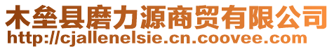 木壘縣磨力源商貿(mào)有限公司