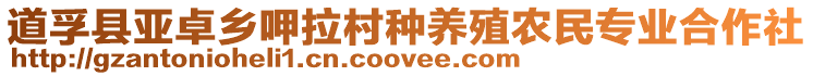 道孚縣亞卓鄉呷拉村種養殖農民專業合作社