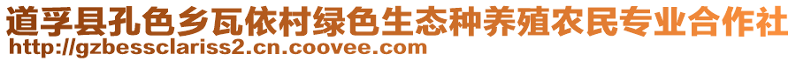 道孚縣孔色鄉瓦依村綠色生態種養殖農民專業合作社