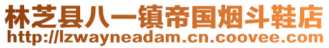 林芝縣八一鎮(zhèn)帝國(guó)煙斗鞋店