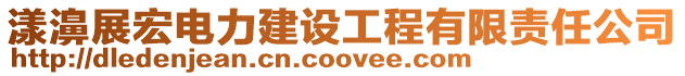 漾濞展宏電力建設工程有限責任公司