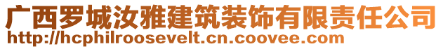 廣西羅城汝雅建筑裝飾有限責(zé)任公司