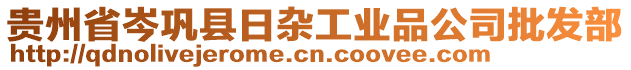 贵州省岑巩县日杂工业品公司批发部