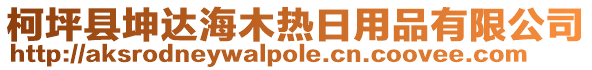 柯坪縣坤達海木熱日用品有限公司