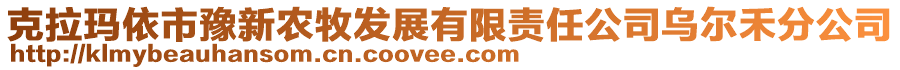 克拉瑪依市豫新農牧發(fā)展有限責任公司烏爾禾分公司