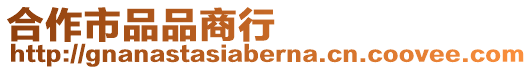 合作市品品商行