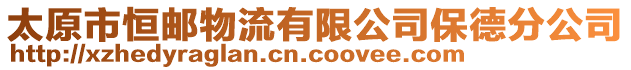 太原市恒郵物流有限公司保德分公司