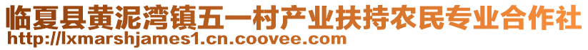 臨夏縣黃泥灣鎮(zhèn)五一村產(chǎn)業(yè)扶持農(nóng)民專業(yè)合作社