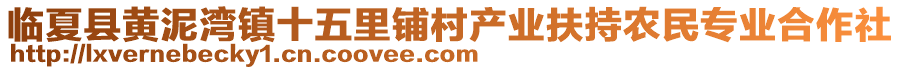 臨夏縣黃泥灣鎮(zhèn)十五里鋪村產(chǎn)業(yè)扶持農(nóng)民專業(yè)合作社