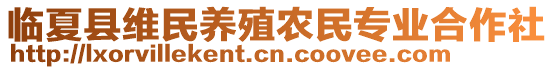 臨夏縣維民養(yǎng)殖農民專業(yè)合作社