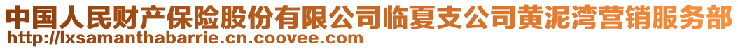 中國人民財(cái)產(chǎn)保險(xiǎn)股份有限公司臨夏支公司黃泥灣營銷服務(wù)部