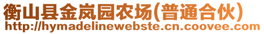 衡山縣金嵐園農(nóng)場(普通合伙)